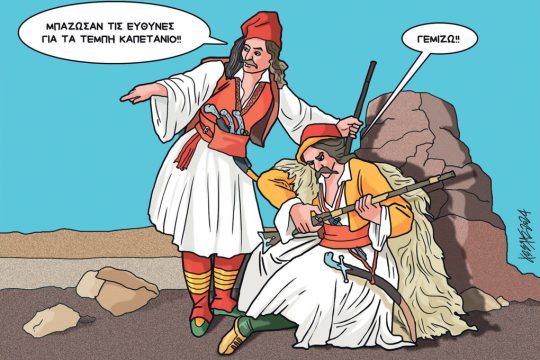 Σκίτσο Γρηγοριάδης-23/3/24